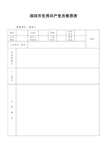 深圳市优秀共产党员推荐表