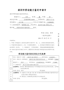 深圳市劳动能力鉴定申请书(样表)