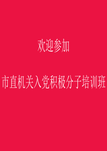 第42期入党培训大纲(20111020)