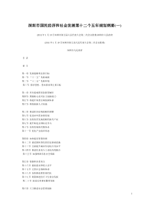 深圳市国民经济和社会发展第十二个五年规划纲要