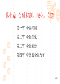 《货币银行学》第7章 金融抑制、深化、创新