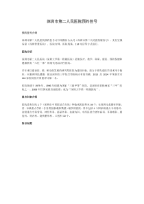 深圳市第二人民医院介绍及预约挂号