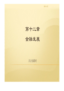 《货币银行学》第十二章金融发展