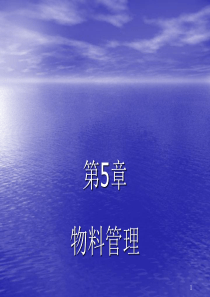 第05章物料管理--企业运营的基础