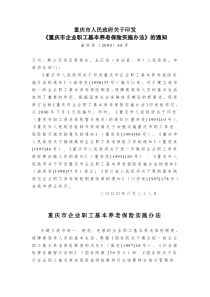《重庆市企业职工基本养老保险实施办法》