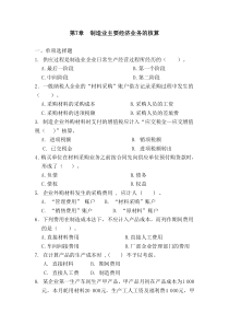 第07章制造业主要经济业务的核算