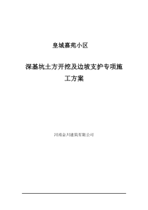 深基坑喷锚支护专项施工方案