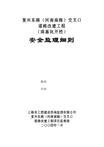 深基坑开挖安全监理细则