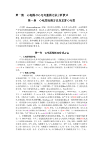 第1-1章心电图检测方法及正常心电图