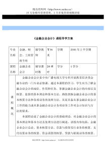 《金融企业会计》课程导学方案