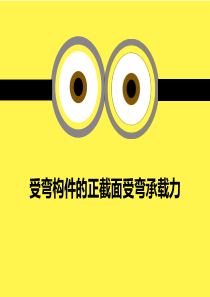 混凝土受弯构件的正截面受弯承载力.
