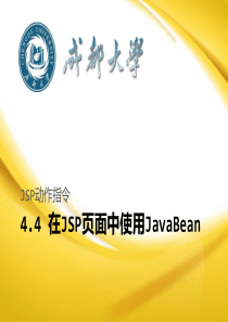 第10讲JSP动作-在JSP中使用JavaBean