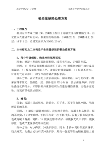 混凝土工程质量缺陷处理方案