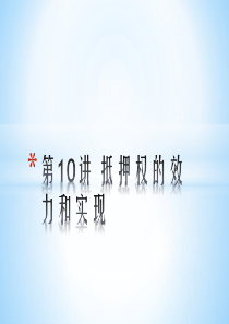 第10讲抵押权的效力和实现