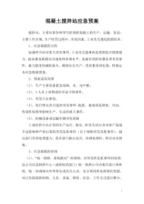 混凝土搅拌站应急预案