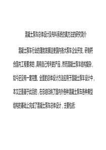 混凝土泵车总体设计及布料系统仿真方法的研究简介