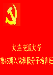第45期入党积极分子培训班