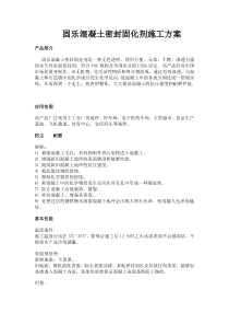 混凝土(水泥)密封固化剂施工方案
