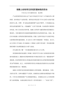 混凝土结构常见表观质量缺陷的防治