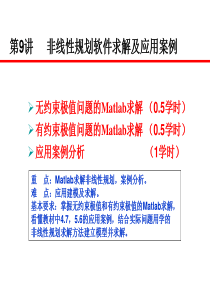 第11讲非线性规划软件求解及案例分析