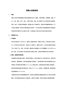 混凝土缺陷修复