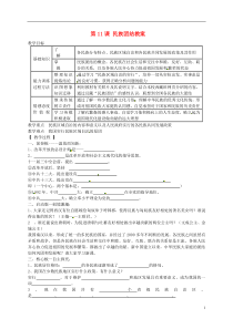 第11课民族团结教案新人教版