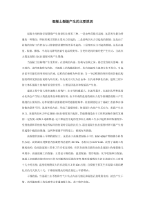 混凝土裂缝产生的主要原因