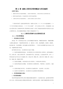 第12章建筑工程项目管理概述与项目融资