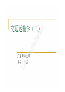 交通运输学2-运输需求分析与预测