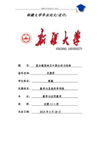 混合模型的贝叶斯分析与选择