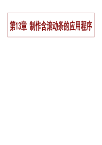 第13章制作含滚动条的应用程序