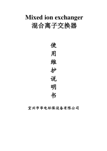 混合离子使用维护说明书