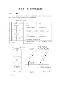 第13章热,质同时传递的过程