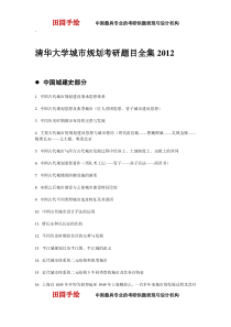 清华大学城市规划考研题目全集2