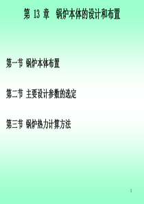 第13章锅炉本体的设计和布置