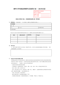 清华大学实验动物研究计划-201301版