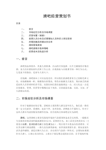 清吧经营模式计划书