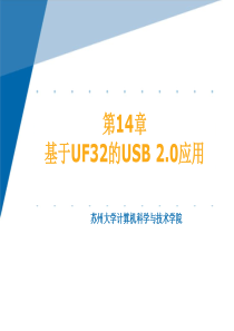 第14章基于UF32的USB2.0应用