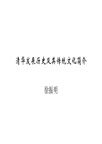 清华大学发展历史及其传统文化简介