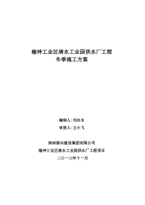 清水园水厂冬季施工方案2