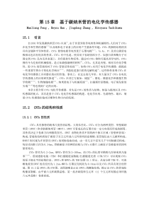 第15章基于碳纳米管的电化学传感器