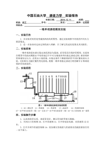 渗流力学-一维单相流实验-中国石油大学