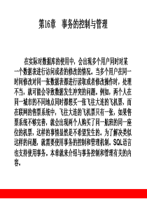 第16章事务的控制与管理