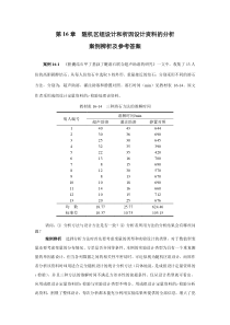 第16章随机区组析因设计资料的分析案例辨析及参考答案
