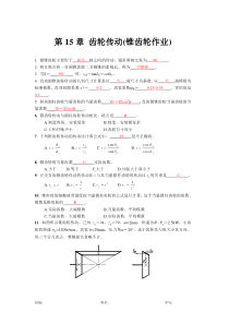 第15章齿轮传动习题5答案