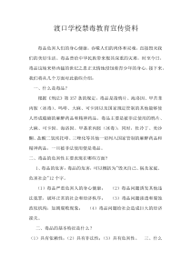 渡口学校禁毒教育宣传资料