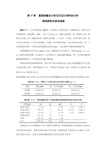 第17章重复测量设计和交叉设计资料的分析案例辨析及参考答案