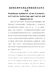 温室甜瓜秸秆生物反应堆栽培技术应用与示范