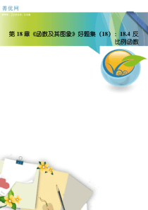 第18章《函数及其图象》好题集(18)184反比例函数