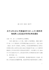 温人社发〔2014〕205号关于公布2014年度温州市551人才工程导师制培养人员及结对导师名单的通
